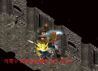 传奇SF装备隐藏属性如何设置? 传奇SF装备隐藏属性如何设置?