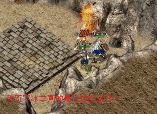 传奇寒冰掌真的是最拉技能吗? 传奇寒冰掌真的是最拉技能吗?