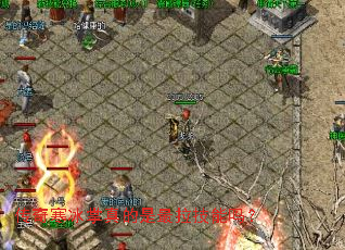 传奇寒冰掌真的是最拉技能吗? 传奇寒冰掌真的是最拉技能吗?