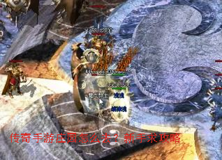 传奇手游庄园怎么去?新手求攻略 传奇手游庄园怎么去?新手求攻略