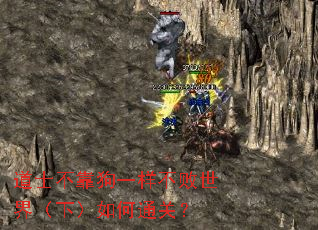 道士不靠狗一样不败世界(下)如何通关? 道士不靠狗一样不败世界(下)如何通关?