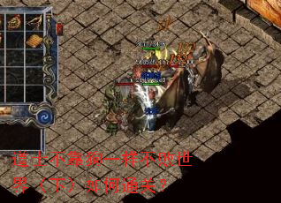 道士不靠狗一样不败世界(下)如何通关? 道士不靠狗一样不败世界(下)如何通关?