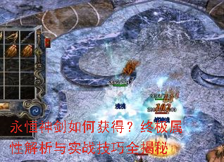 永恒神剑如何获得?终极属性解析与实战技巧全揭秘 永恒神剑如何获得?终极属性解析与实战技巧全揭秘