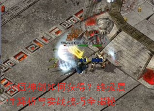 永恒神剑如何获得?终极属性解析与实战技巧全揭秘 永恒神剑如何获得?终极属性解析与实战技巧全揭秘