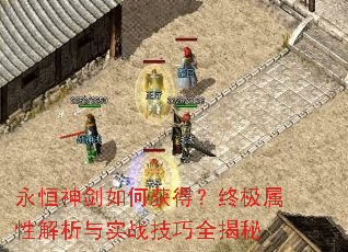 永恒神剑如何获得?终极属性解析与实战技巧全揭秘 永恒神剑如何获得?终极属性解析与实战技巧全揭秘