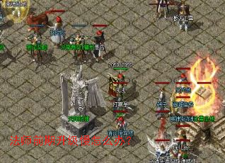 法师前期升级慢怎么办? 法师前期升级慢怎么办?