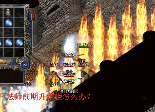 法师前期升级慢怎么办? 法师前期升级慢怎么办?