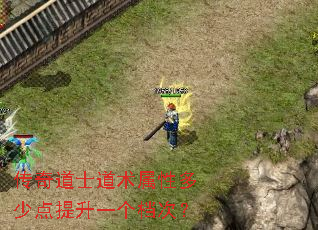 传奇道士道术属性多少点提升一个档次? 传奇道士道术属性多少点提升一个档次?