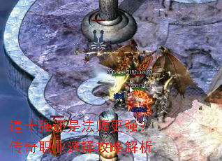 道士强还是法师更强?传奇职业选择攻略解析 道士强还是法师更强?传奇职业选择攻略解析