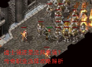 道士强还是法师更强?传奇职业选择攻略解析 道士强还是法师更强?传奇职业选择攻略解析