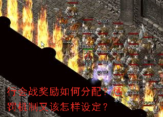 行会战奖励如何分配?惩罚机制又该怎样设定? 行会战奖励如何分配?惩罚机制又该怎样设定?