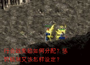 行会战奖励如何分配?惩罚机制又该怎样设定? 行会战奖励如何分配?惩罚机制又该怎样设定?