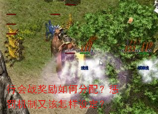 行会战奖励如何分配?惩罚机制又该怎样设定? 行会战奖励如何分配?惩罚机制又该怎样设定?