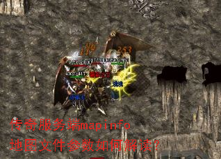 传奇服务端mapinfo地图文件参数如何解读? 传奇服务端mapinfo地图文件参数如何解读?