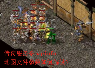 传奇服务端mapinfo地图文件参数如何解读? 传奇服务端mapinfo地图文件参数如何解读?