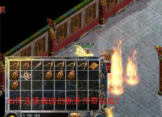 如何选择靠谱的新开传奇私服? 如何选择靠谱的新开传奇私服?