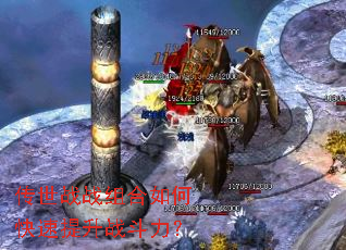 传世战战组合如何快速提升战斗力? 传世战战组合如何快速提升战斗力?