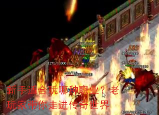 新手适合玩哪种职业?老玩家带你走进传奇世界 新手适合玩哪种职业?老玩家带你走进传奇世界