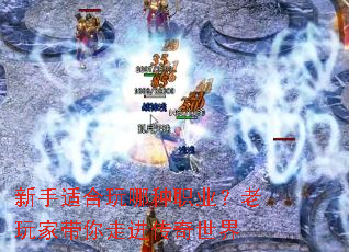 新手适合玩哪种职业?老玩家带你走进传奇世界 新手适合玩哪种职业?老玩家带你走进传奇世界