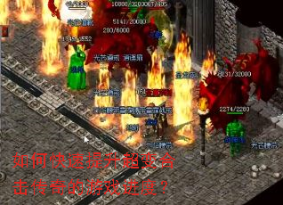 如何快速提升超变合击传奇的游戏进度? 如何快速提升超变合击传奇的游戏进度?