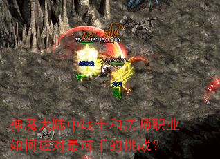 神魔大陆中战士和法师职业如何应对最棘手的挑战? 神魔大陆中战士和法师职业如何应对最棘手的挑战?