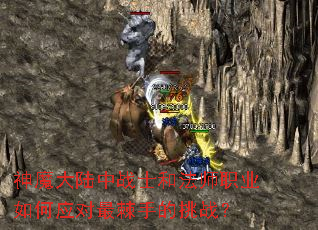 神魔大陆中战士和法师职业如何应对最棘手的挑战? 神魔大陆中战士和法师职业如何应对最棘手的挑战?