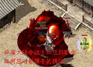 神魔大陆中战士和法师职业如何应对最棘手的挑战? 神魔大陆中战士和法师职业如何应对最棘手的挑战?