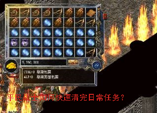 平民战士如何快速清完日常任务? 平民战士如何快速清完日常任务?