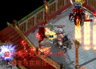 盛大传奇竞技场怎么玩?有哪些实用技巧? 盛大传奇竞技场怎么玩?有哪些实用技巧?