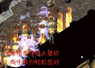 传奇精英怪物太难砍?高手教你轻松应对 传奇精英怪物太难砍?高手教你轻松应对