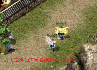 散人玩家如何免费领取背包神器? 散人玩家如何免费领取背包神器?