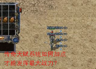 传奇天赋系统如何加点才能发挥最大战力? 传奇天赋系统如何加点才能发挥最大战力?