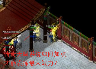 传奇天赋系统如何加点才能发挥最大战力? 传奇天赋系统如何加点才能发挥最大战力?