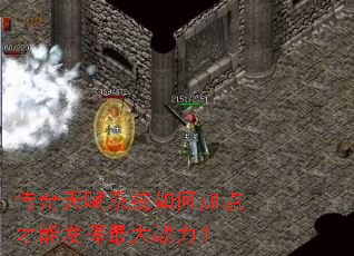 传奇天赋系统如何加点才能发挥最大战力? 传奇天赋系统如何加点才能发挥最大战力?