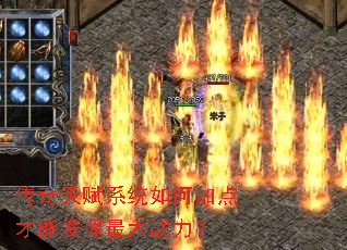 传奇天赋系统如何加点才能发挥最大战力? 传奇天赋系统如何加点才能发挥最大战力?