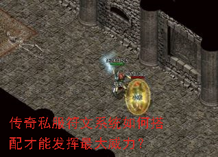 传奇私服符文系统如何搭配才能发挥最大威力? 传奇私服符文系统如何搭配才能发挥最大威力?