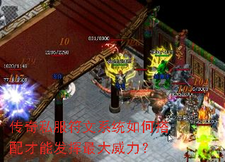 传奇私服符文系统如何搭配才能发挥最大威力? 传奇私服符文系统如何搭配才能发挥最大威力?