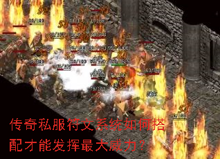 传奇私服符文系统如何搭配才能发挥最大威力? 传奇私服符文系统如何搭配才能发挥最大威力?