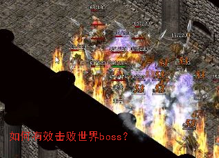 如何有效击败世界boss? 如何有效击败世界boss?