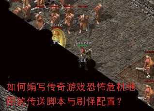 如何编写传奇游戏恐怖危机地图的传送脚本与刷怪配置? 如何编写传奇游戏恐怖危机地图的传送脚本与刷怪配置?