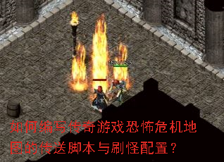 如何编写传奇游戏恐怖危机地图的传送脚本与刷怪配置? 如何编写传奇游戏恐怖危机地图的传送脚本与刷怪配置?