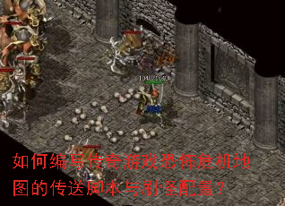 如何编写传奇游戏恐怖危机地图的传送脚本与刷怪配置? 如何编写传奇游戏恐怖危机地图的传送脚本与刷怪配置?