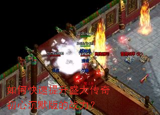 如何快速提升盛大传奇初心沉默版的战力? 如何快速提升盛大传奇初心沉默版的战力?