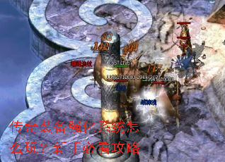 传奇装备强化系统怎么玩?新手必看攻略 传奇装备强化系统怎么玩?新手必看攻略