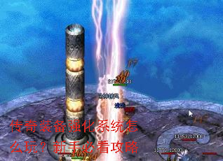 传奇装备强化系统怎么玩?新手必看攻略 传奇装备强化系统怎么玩?新手必看攻略