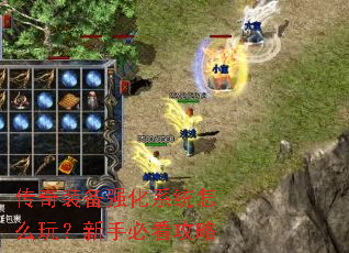 传奇装备强化系统怎么玩?新手必看攻略 传奇装备强化系统怎么玩?新手必看攻略