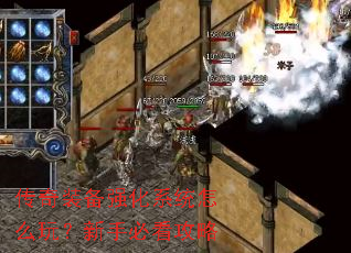 传奇装备强化系统怎么玩?新手必看攻略 传奇装备强化系统怎么玩?新手必看攻略