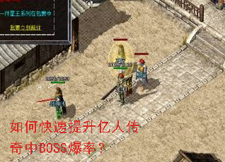 如何快速提升亿人传奇中BOSS爆率? 如何快速提升亿人传奇中BOSS爆率?