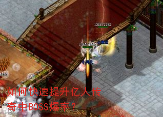 如何快速提升亿人传奇中BOSS爆率? 如何快速提升亿人传奇中BOSS爆率?