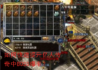 如何快速提升亿人传奇中BOSS爆率? 如何快速提升亿人传奇中BOSS爆率?